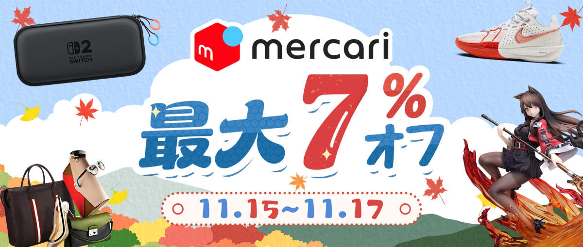 メルカリ 最大7%オフ