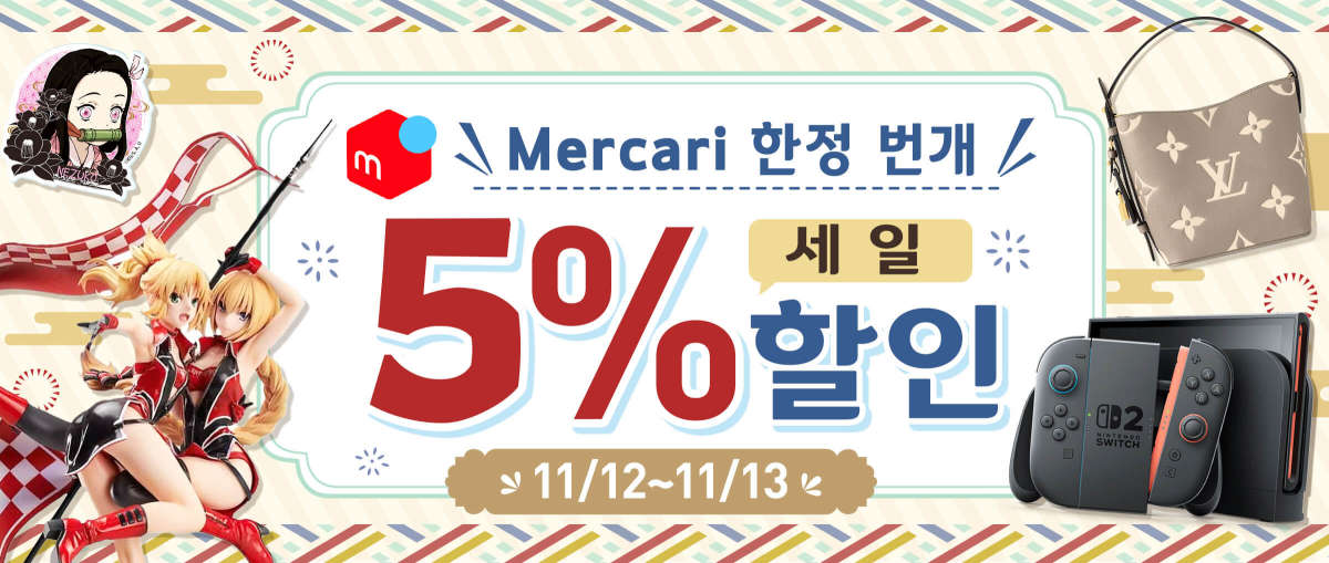 Mercari 한정 번개 세일 5% 할인