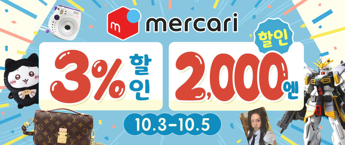 Mercari 한정 3% 할인+2,000엔 할인
