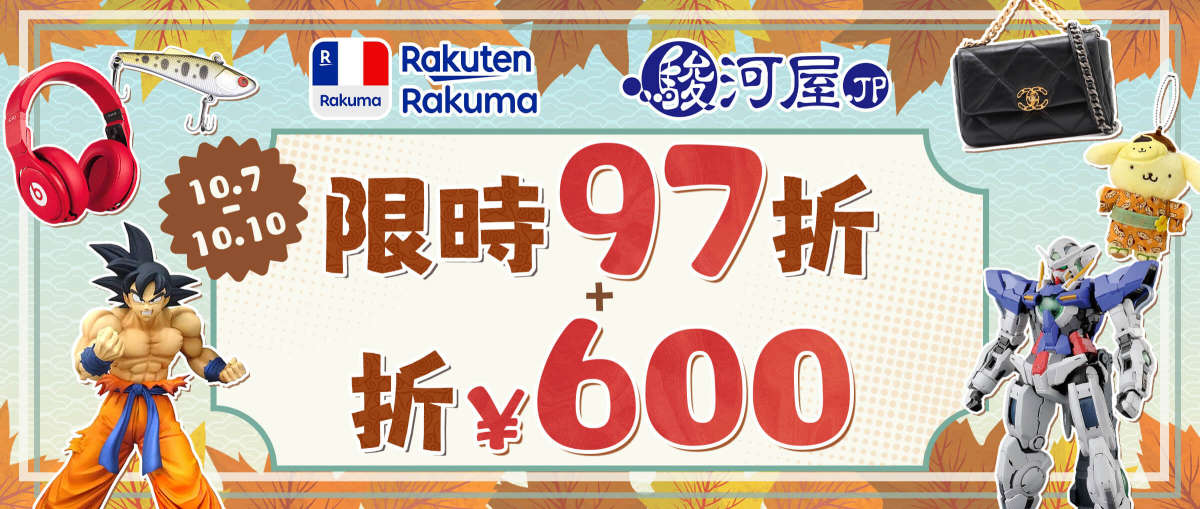 Rakuma + 駿河屋限時97折+折¥600