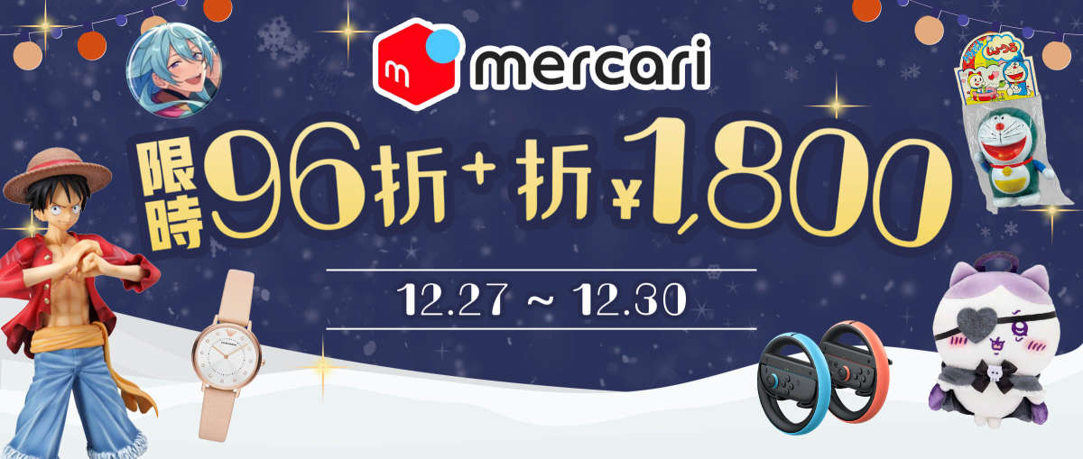 Mercari 限時96折+折¥1,800
