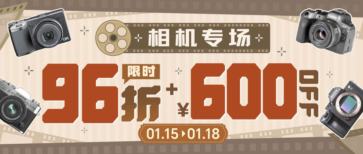 相机专场 限时96折+￥600 OFF