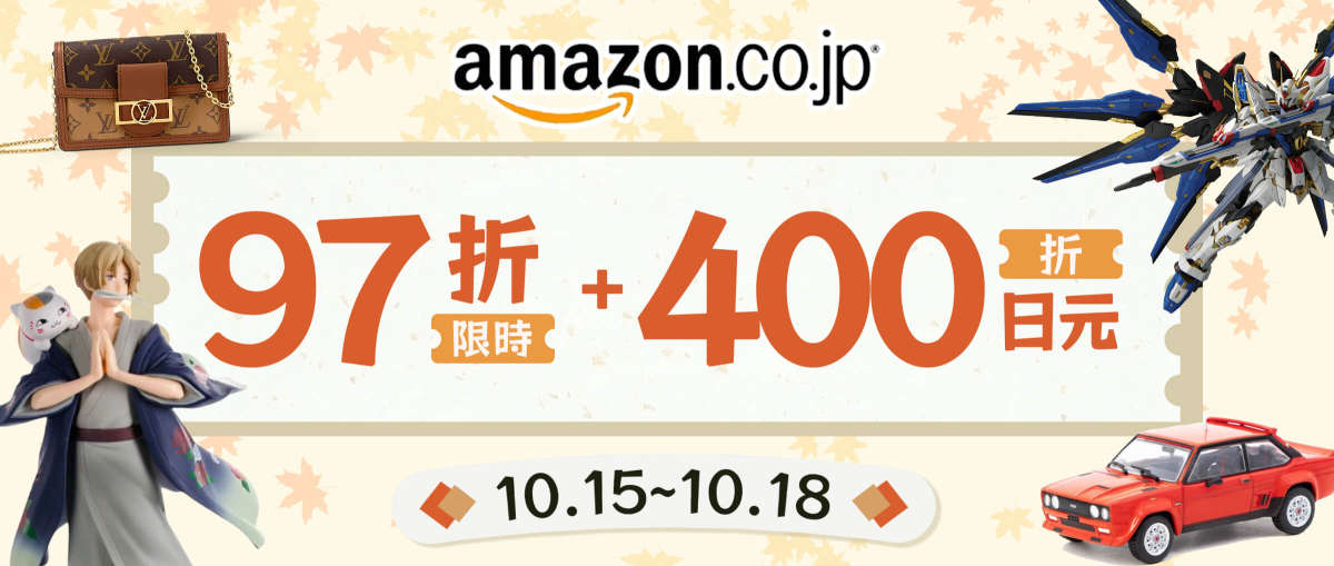 Amazon 限時97折+折¥400