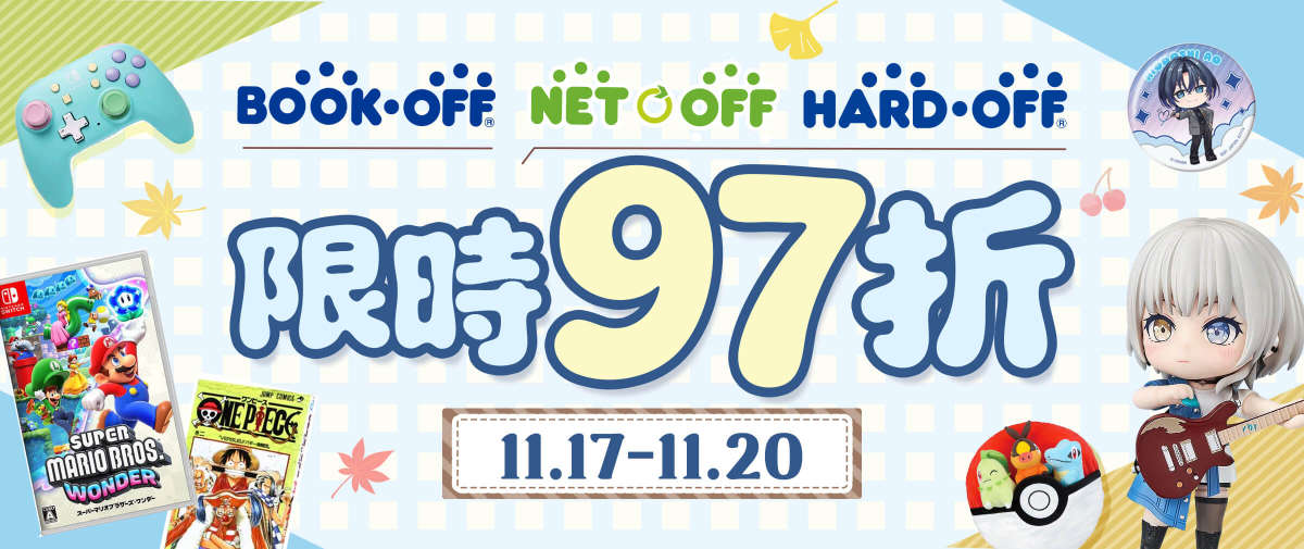 Bookoff + Hardoff + Netoff 限時97折