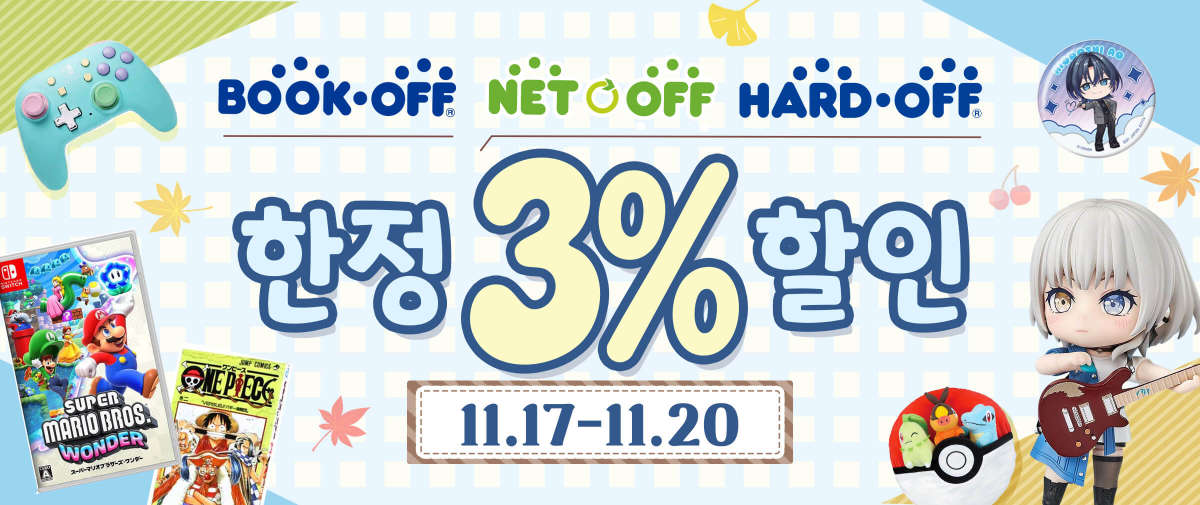 Bookoff + Hardoff + Netoff 3%할인 