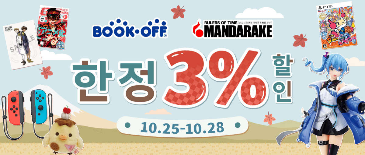 Mandarake + Bookoff 한정3%할인