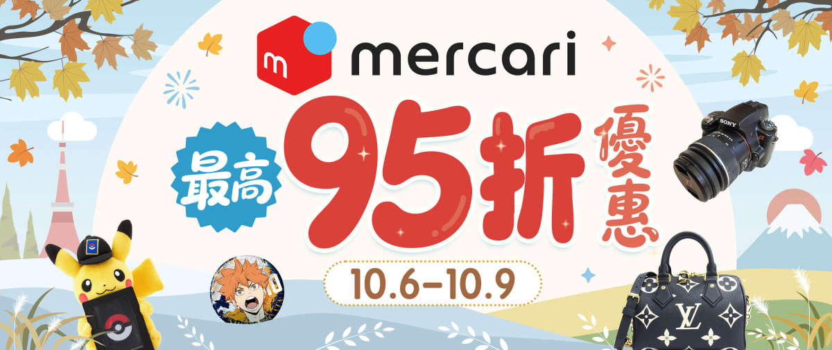 Mercari 最高95折優惠