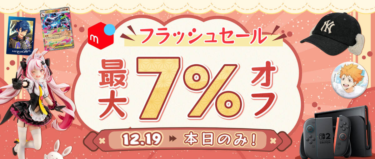 メルカリフラッシュセール最大7% オフ