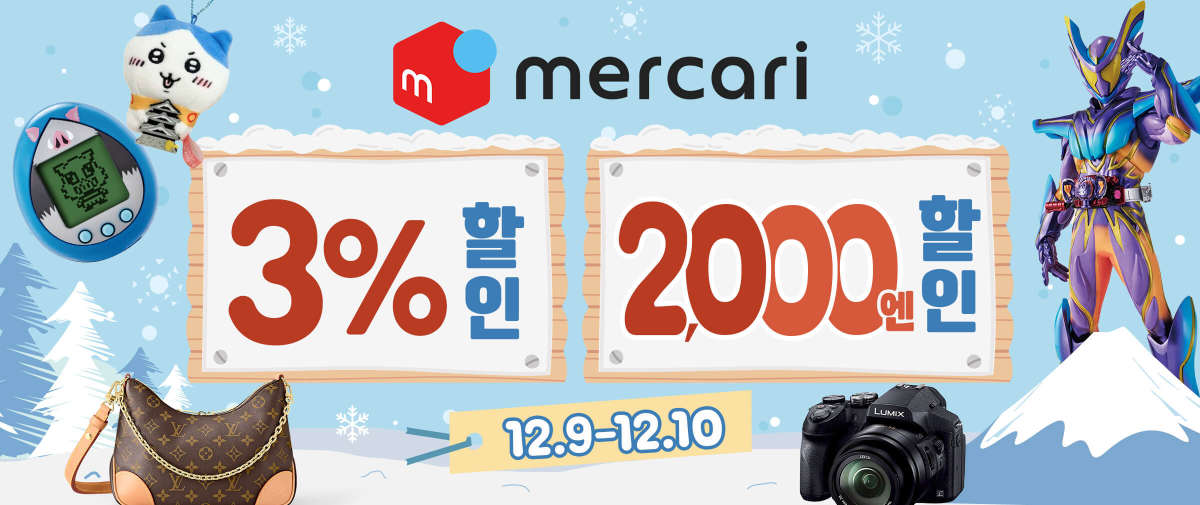 Mercari 한정 3% 할인+2,000엔 할인