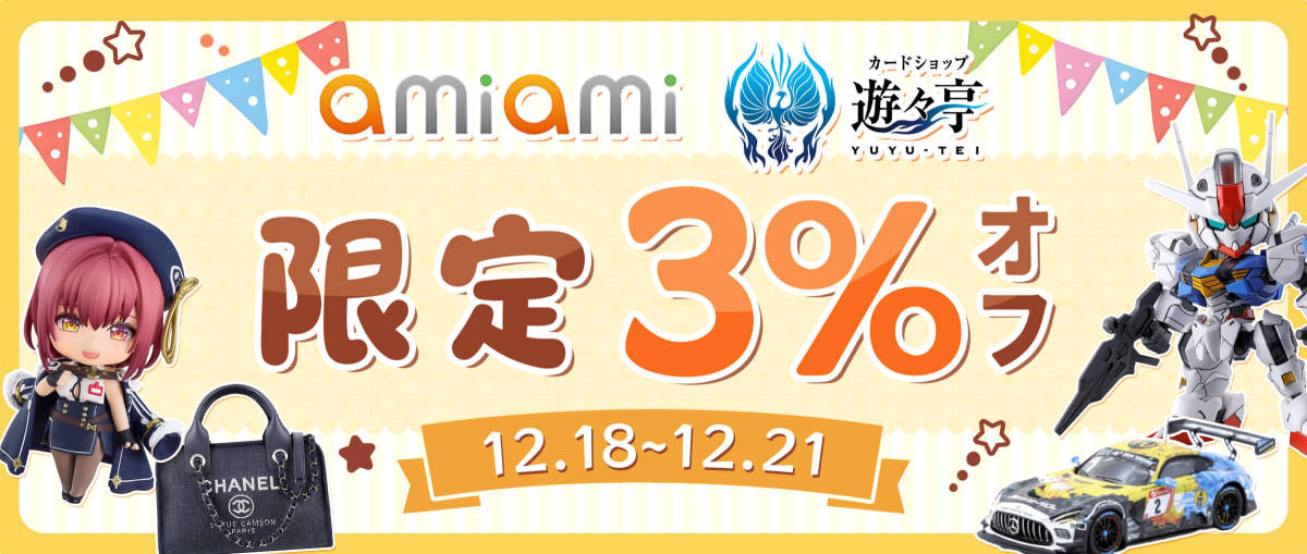 あみあみ + 遊々亭 限定3%オフ