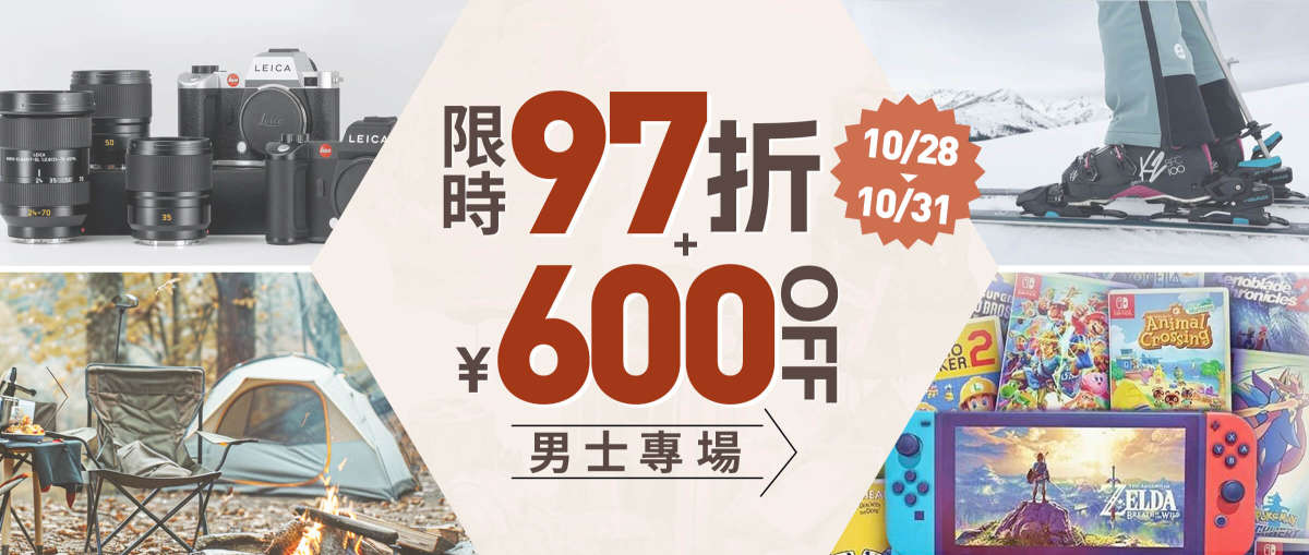 男士專場 限時97折+￥600 OFF