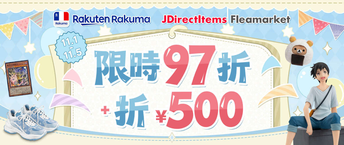 Rakuma + JDirectItems Fleamarket 限時97折+折¥500