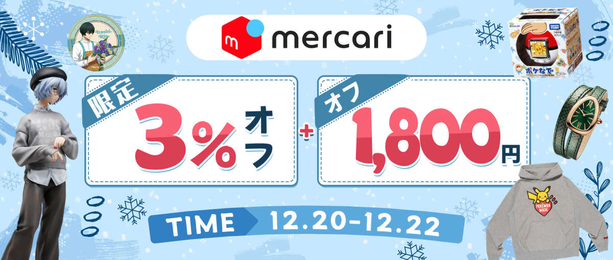 メルカリ 限定3％オフ + 1,800円オフ