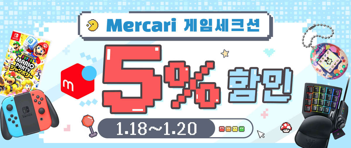 Mercari 게임세크션 5% 할인