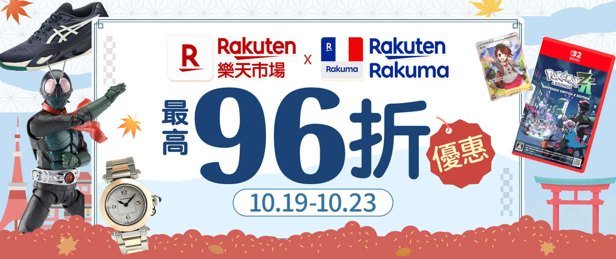 Rakuma + 樂天市場最高96折優惠