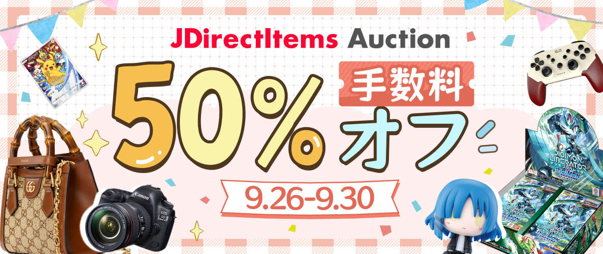 JDirectItems Auction 手数料50%オフ