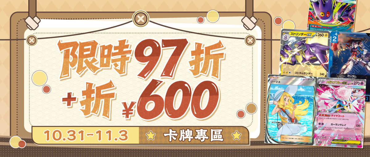 卡牌專區 限時97折+折¥600