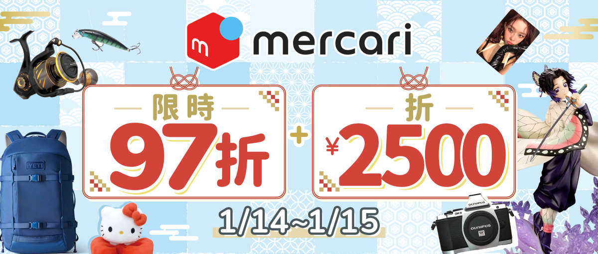 Mercari 限時97折+折¥2,500