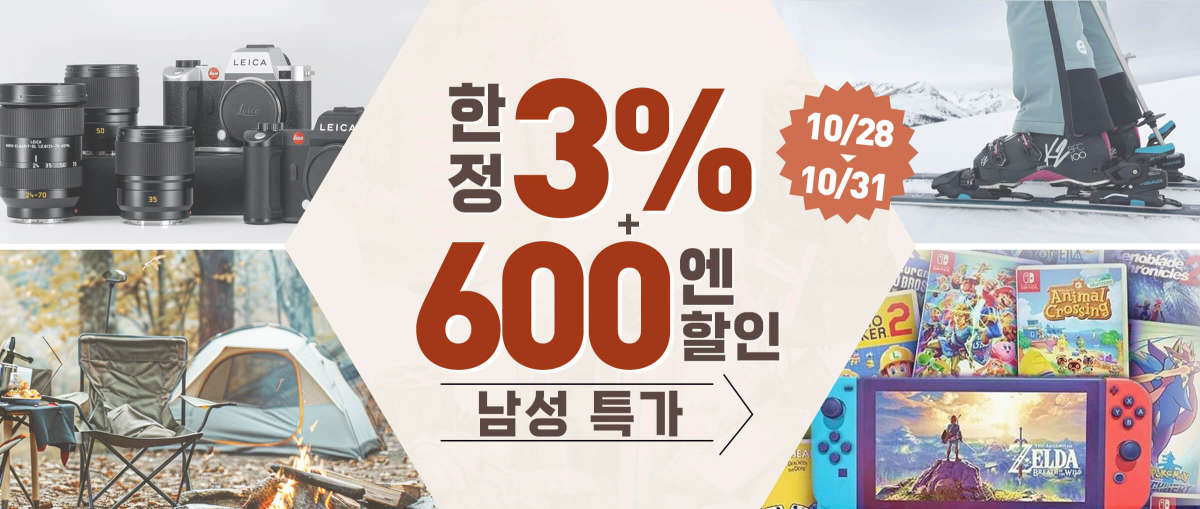 남성 특가 한정3%+600엔 할인