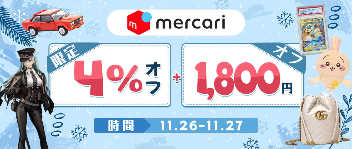 メルカリ 限定4％オフ + 1,800円オフ