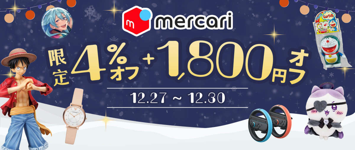 メルカリ 限定4％オフ + 1,800円オフ