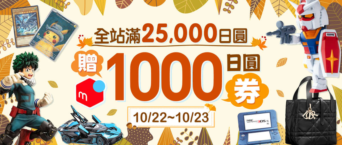 全站 滿25,000日圓贈Mercari 1,000日圓券
