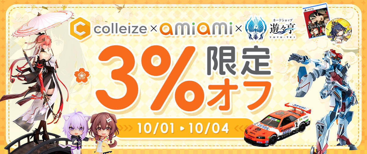 あみあみ + コレイズ + 遊々亭 限定3%オフ