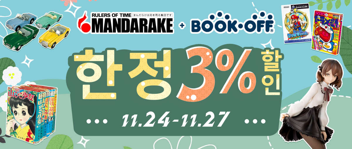 Mandarake + Bookoff 한정3%할인 