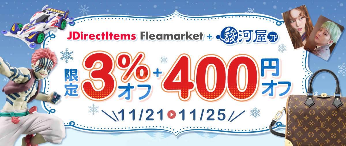 駿河屋 + JDirectItems Fleamarket 限定3％オフ + 400円オフ