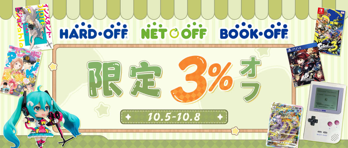 Bookoff + Hardoff + Netoff 限定 3%オフ