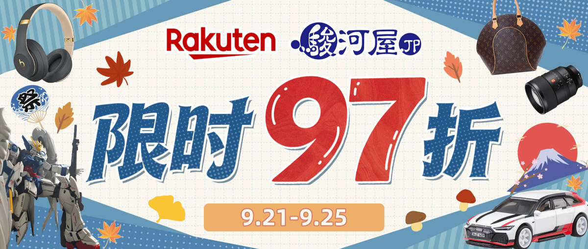 乐天市场 + 骏河屋限时97折