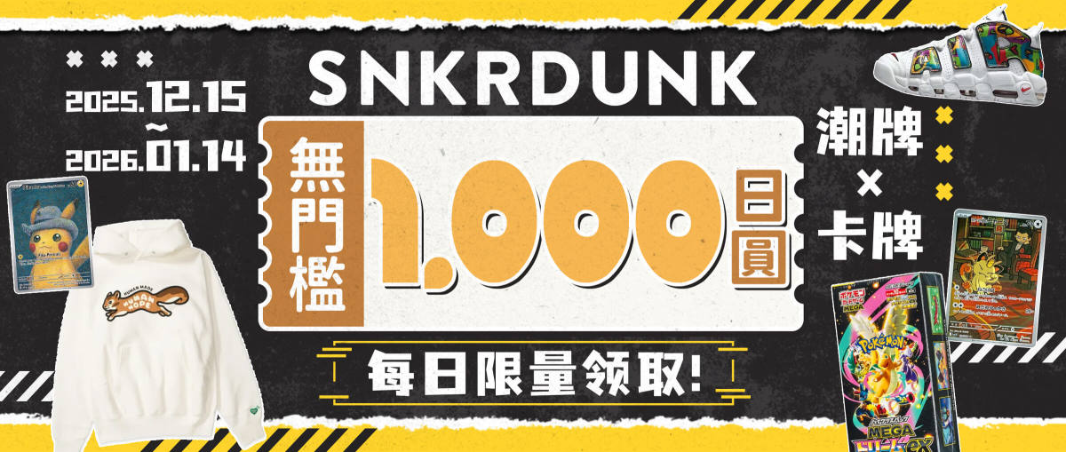 SNKRDUNK 無門檻1,000日圓，每日限量領取!