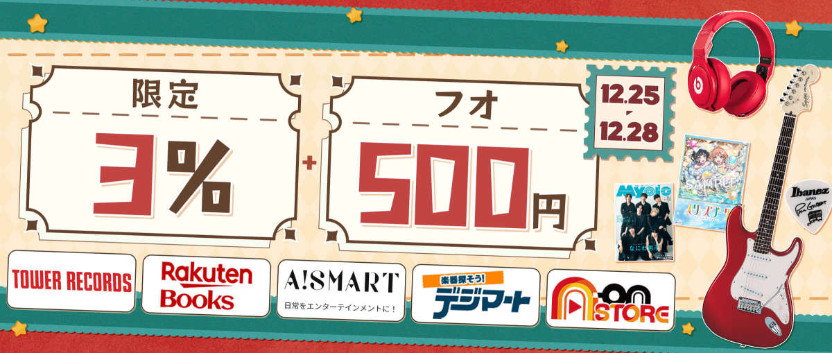 音楽映像サイト 3%+¥500オフ