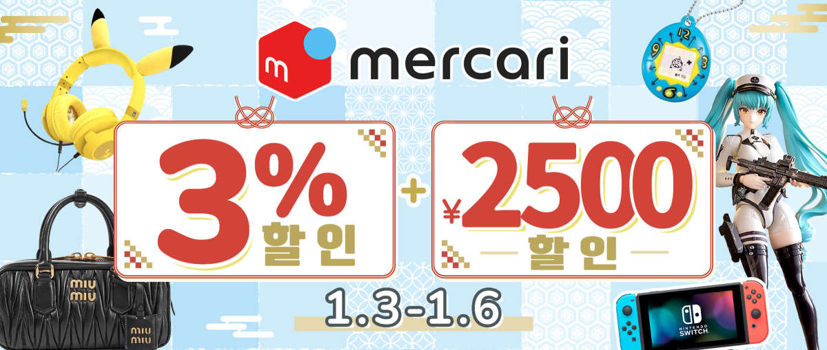 Mercari 한정 3% +2,500엔 할인