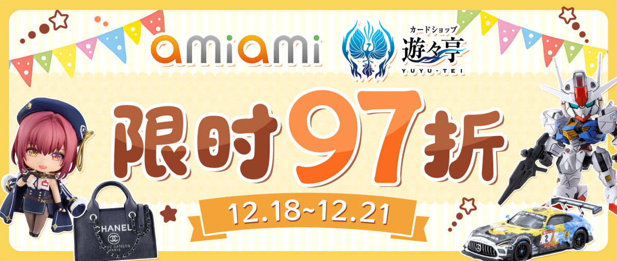 AmiAmi + 遊遊亭 限时97折