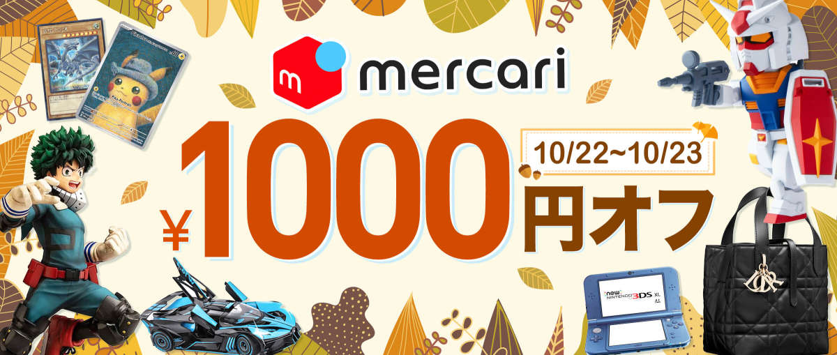 メルカリ 1,000円オフ