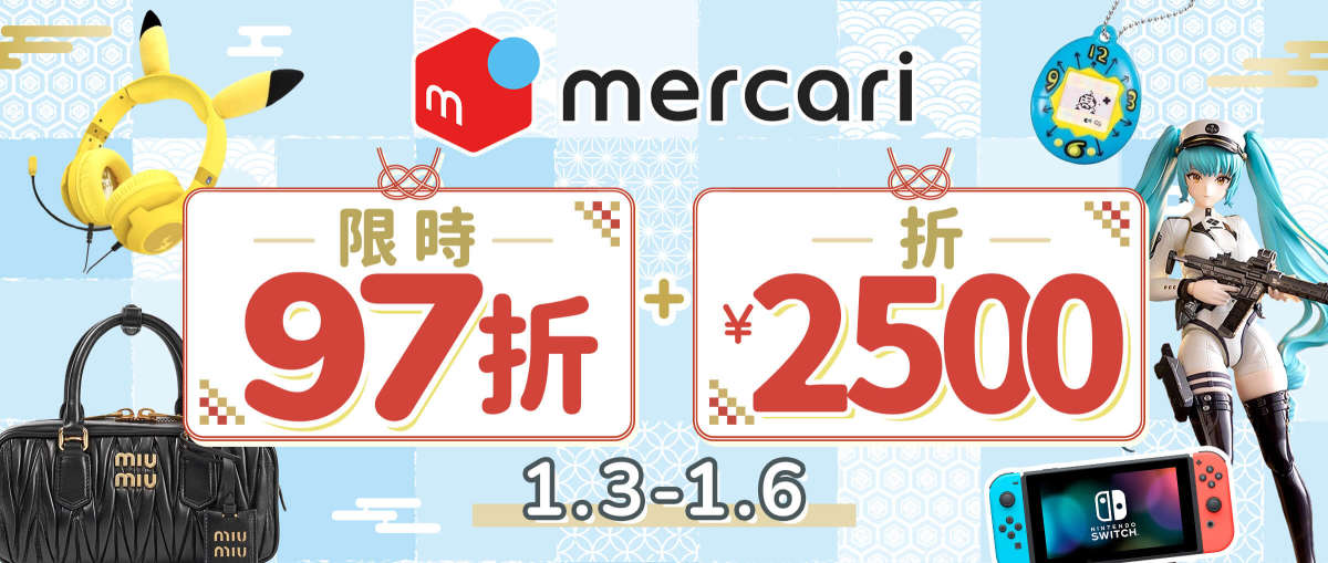 Mercari 限時97折+折¥2,500