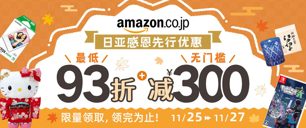 日亚感恩先行优惠  最低93折+减￥300无门槛