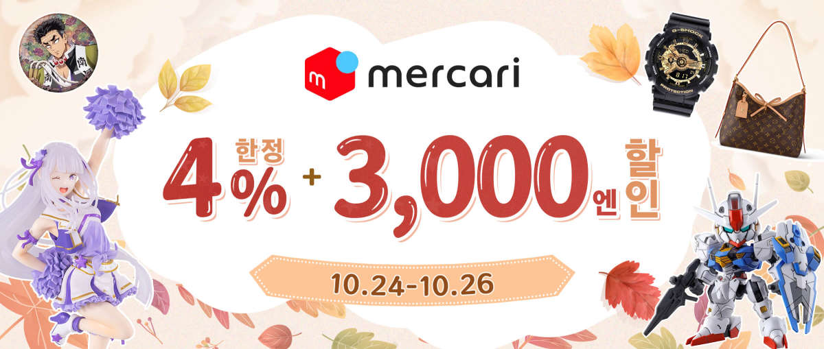Mercari 한정 4% +3,000엔 할인