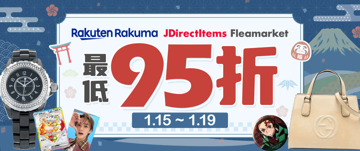 乐天Rakuma + JDirectItems Fleamarket 最低95折
