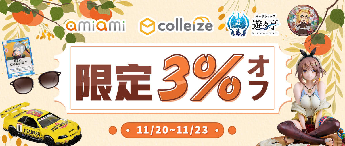 あみあみ + コレイズ + 遊々亭 限定3%オフ
