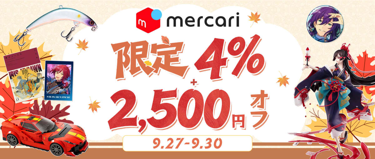 メルカリ 限定4％オフ + 2,500円オフ