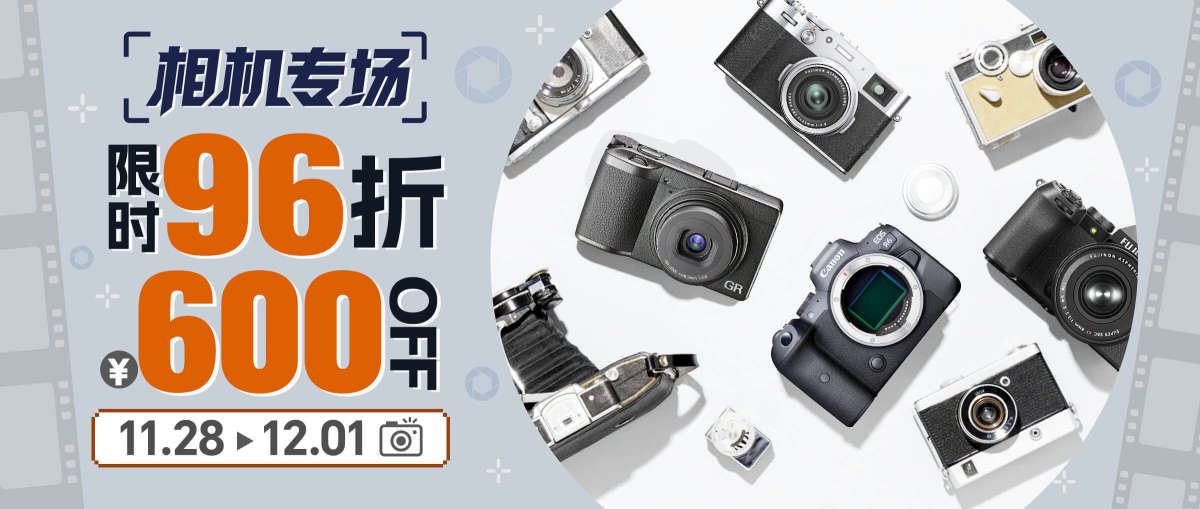 相机专场 限时96折+￥600 OFF