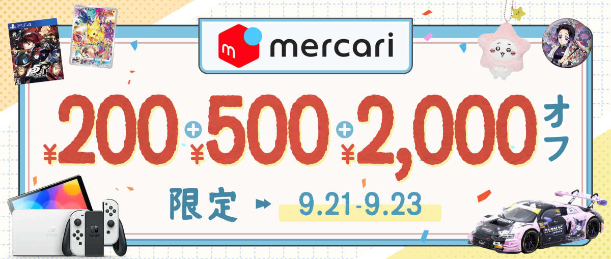 メルカリ 限定¥200+¥500+¥2,000オフ