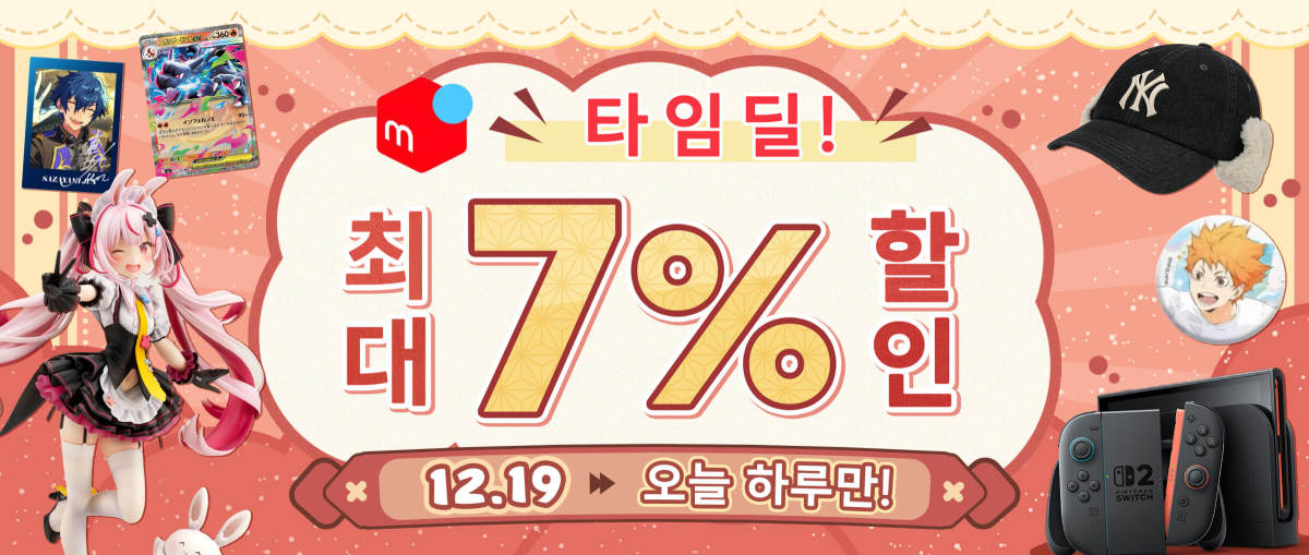 Mercari 타임딜! 최대 7% 할인