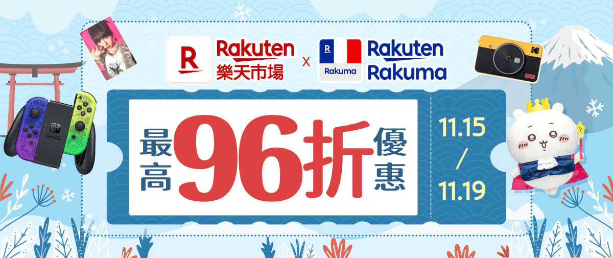 Rakuma + 樂天市場最高96折優惠