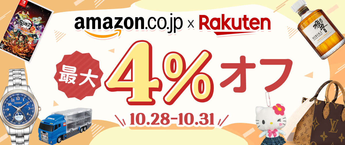 アマゾンジャパン + 楽天市場 最大4% オフ