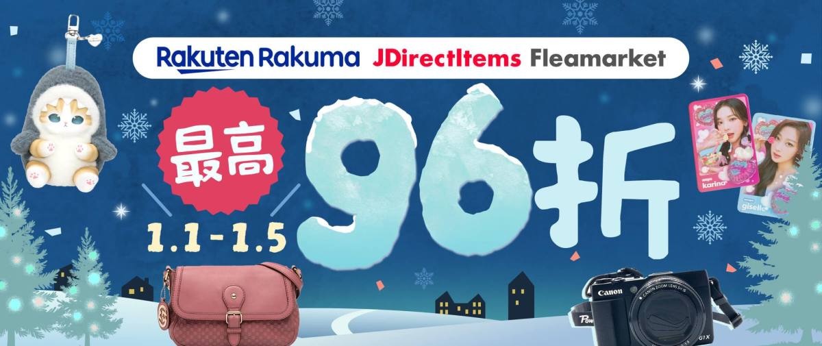 Rakuma + JDirectItems Fleamarket 最高96折優惠