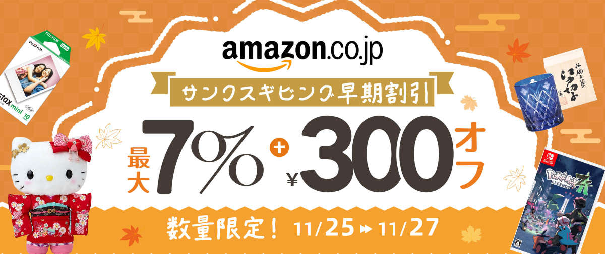 アマゾンジャパン サンクスギビング早期割引  最大7%+¥300オフ