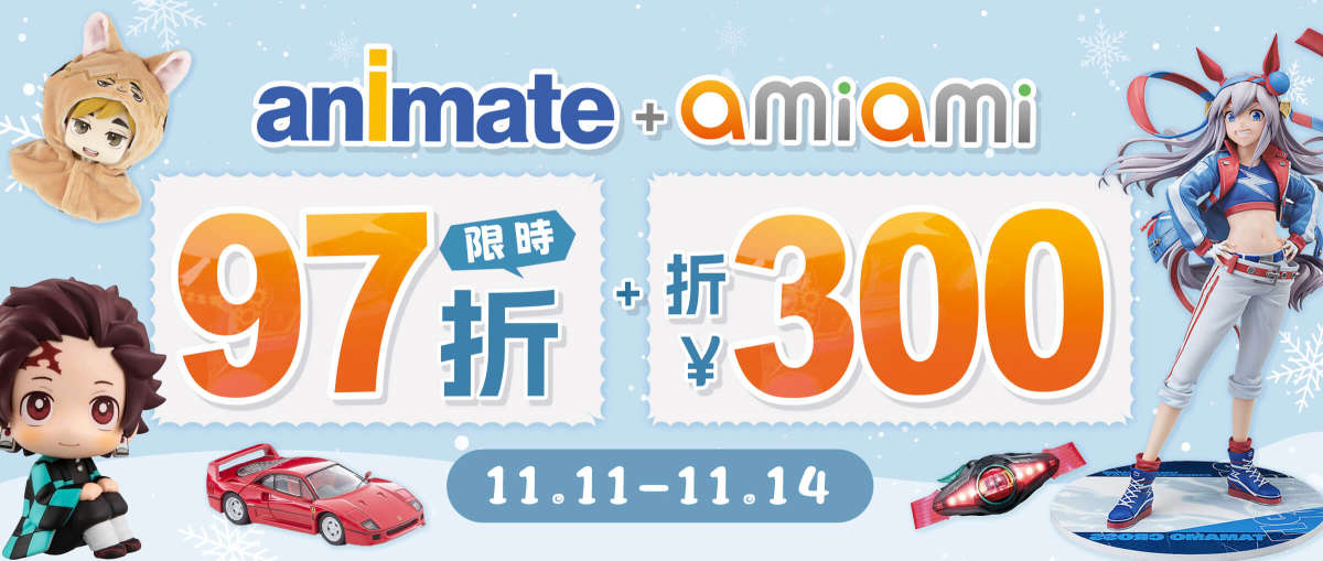 Animate + AmiAmi 限時97折+折¥300